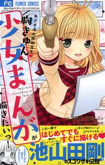 胸きゅん少女まんがが描きたいっ!