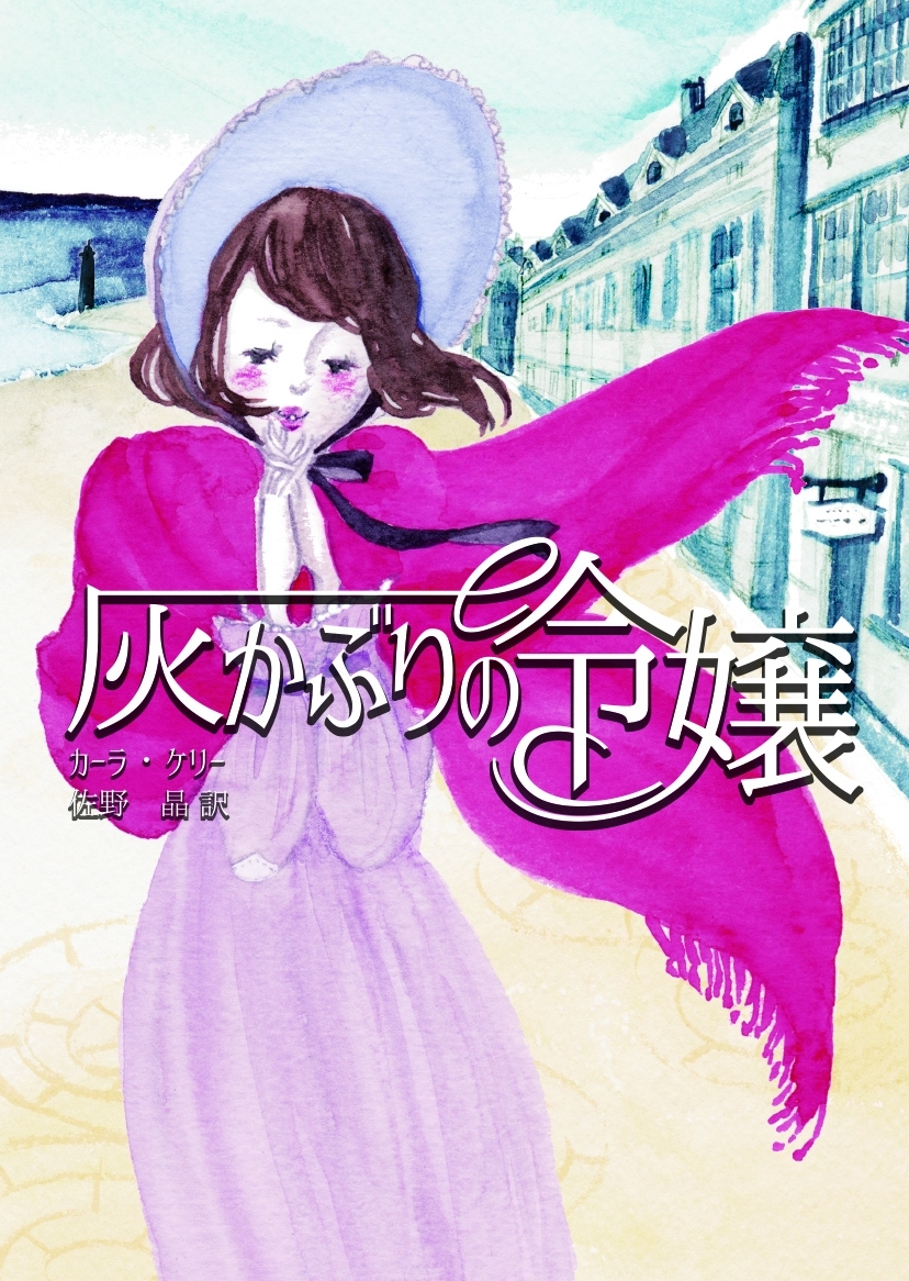 灰かぶりの令嬢