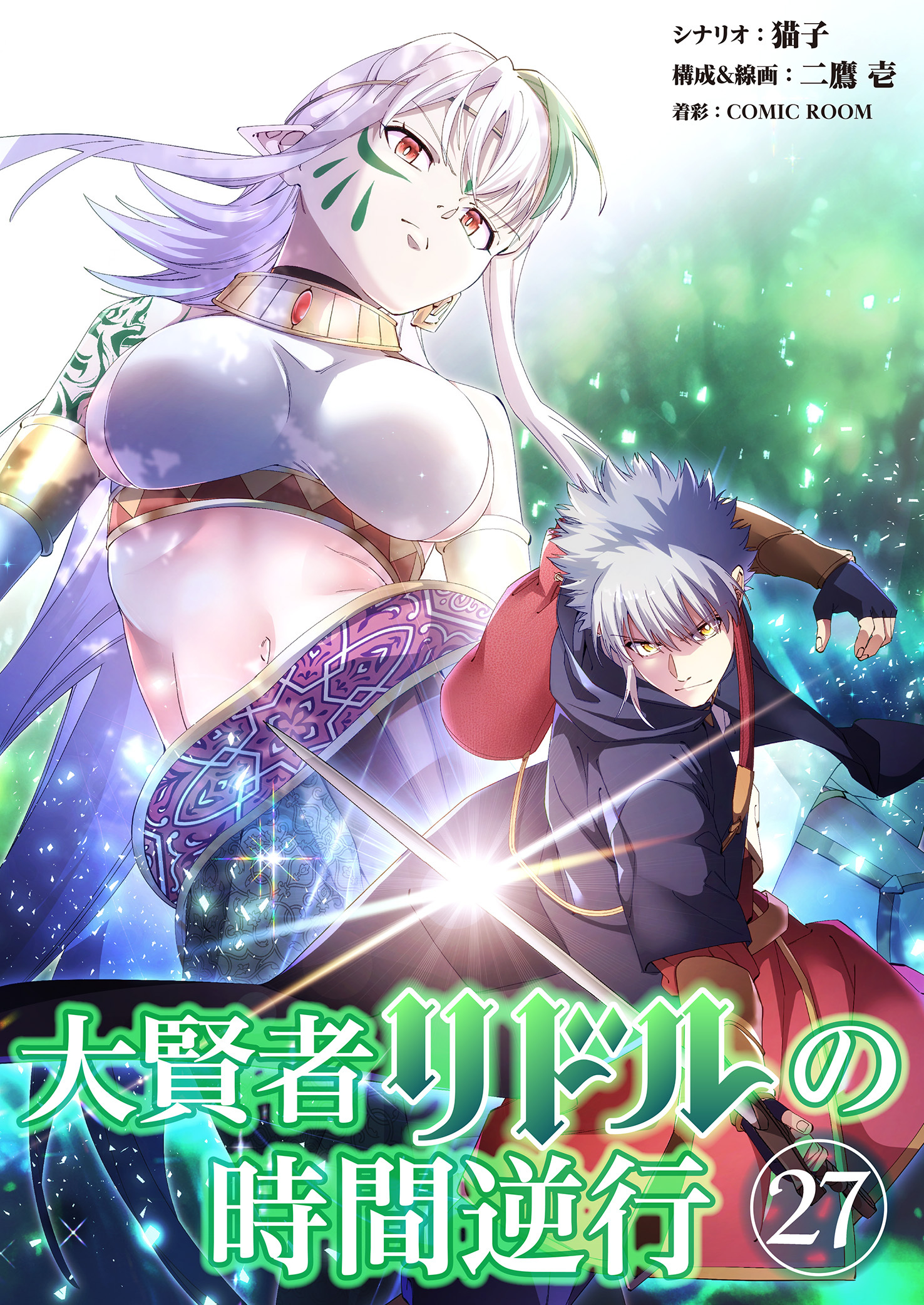 大賢者リドルの時間逆行 第２７話 立チ去レ