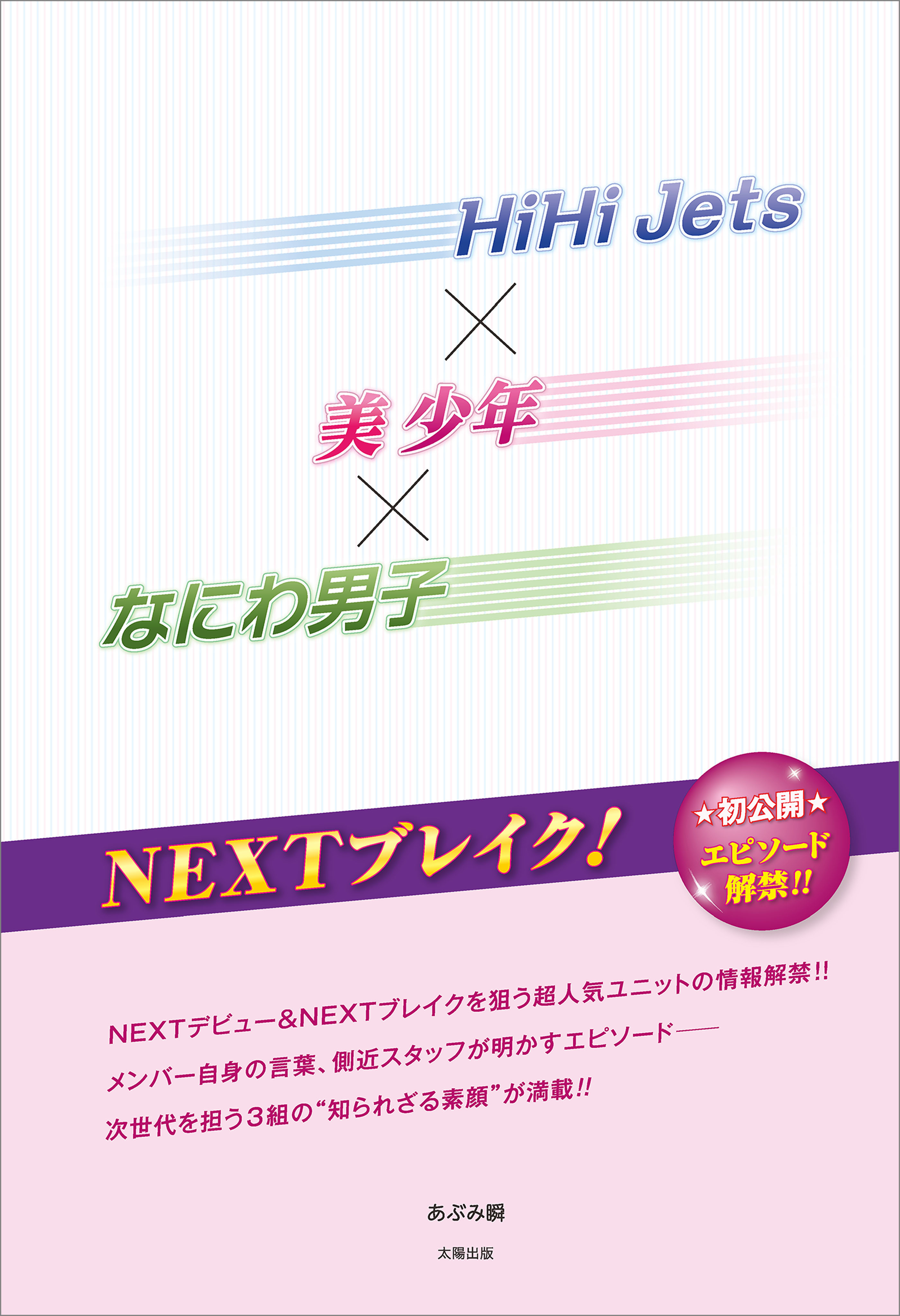 HiHi Jets×美 少年×なにわ男子 NEXTブレイク！