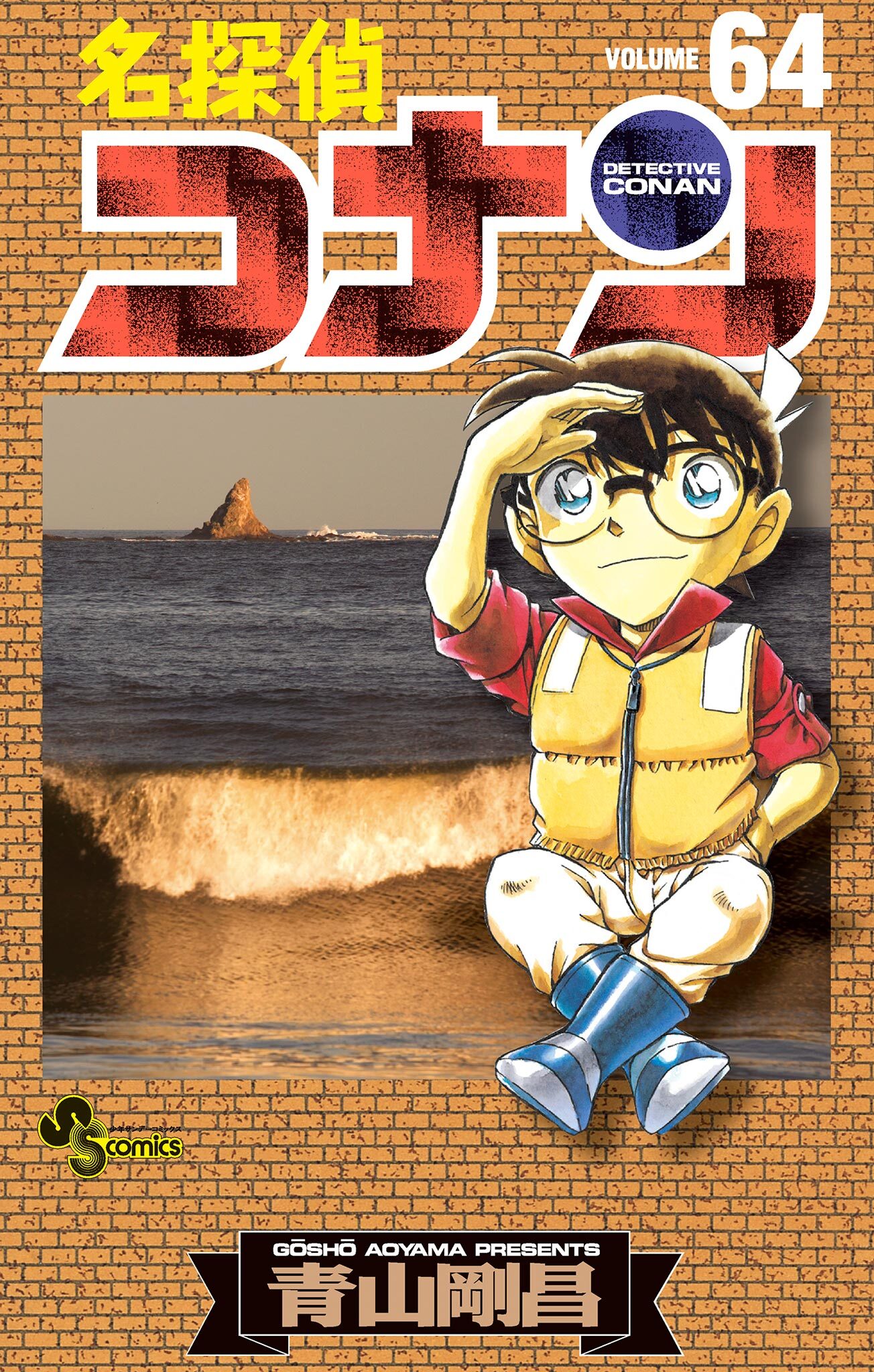 名探偵コナン　64