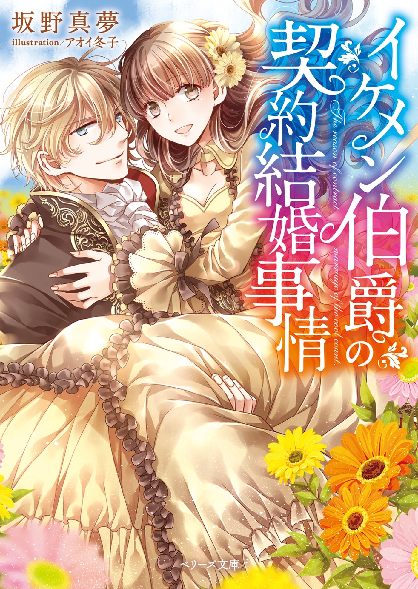 イケメン伯爵の契約結婚事情