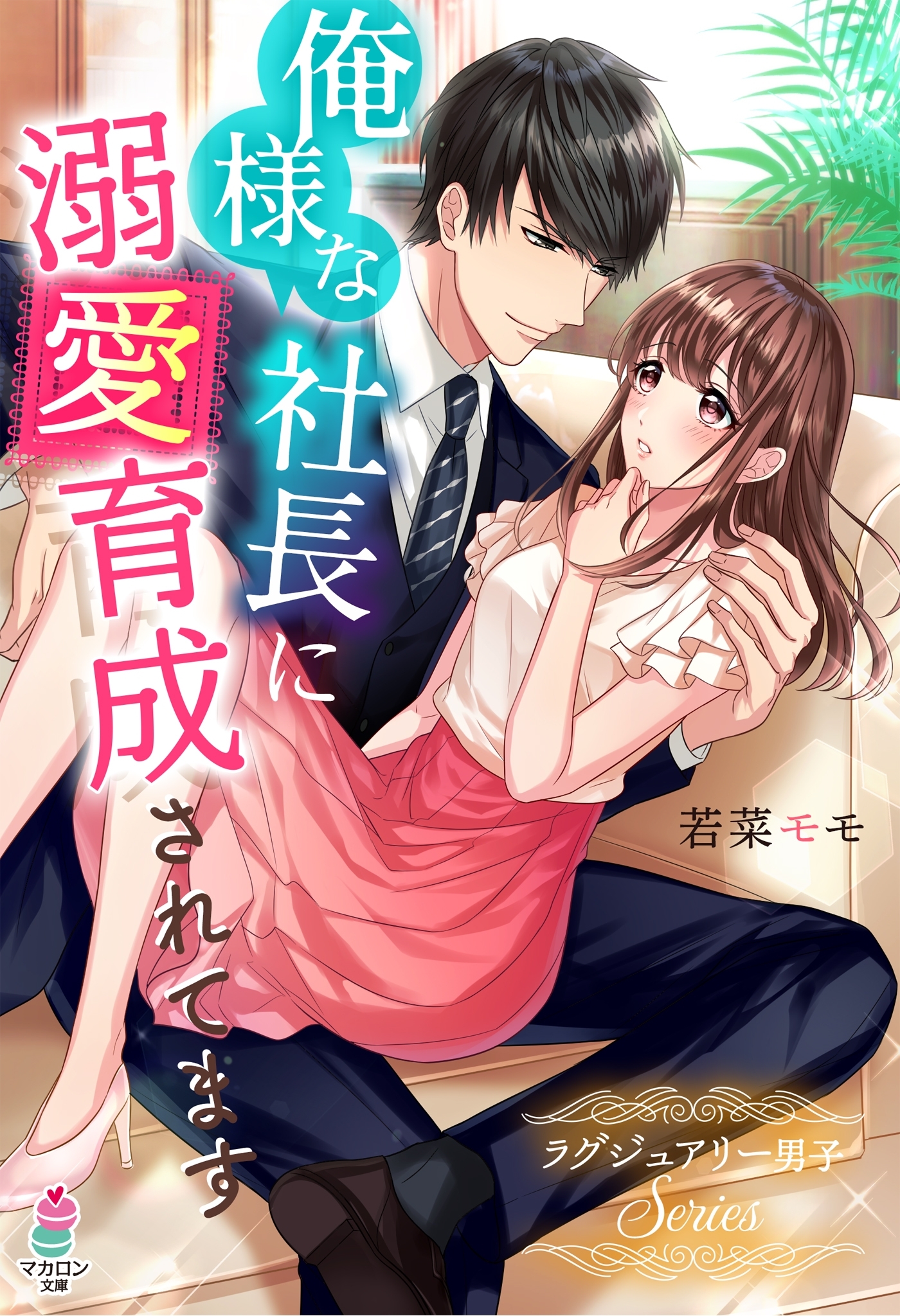 俺様な社長に溺愛育成されてます～ラグジュアリー男子シリーズ～