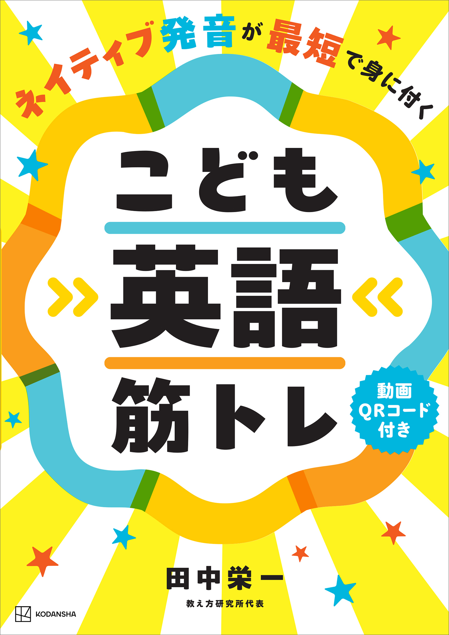 ネイティブ発音が最短で身に付く　こども英語筋トレ