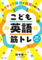 ネイティブ発音が最短で身に付く こども英語筋トレ
