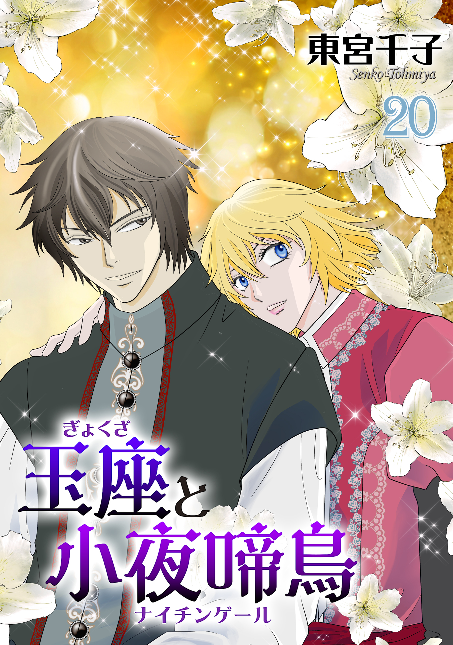 玉座と小夜啼鳥