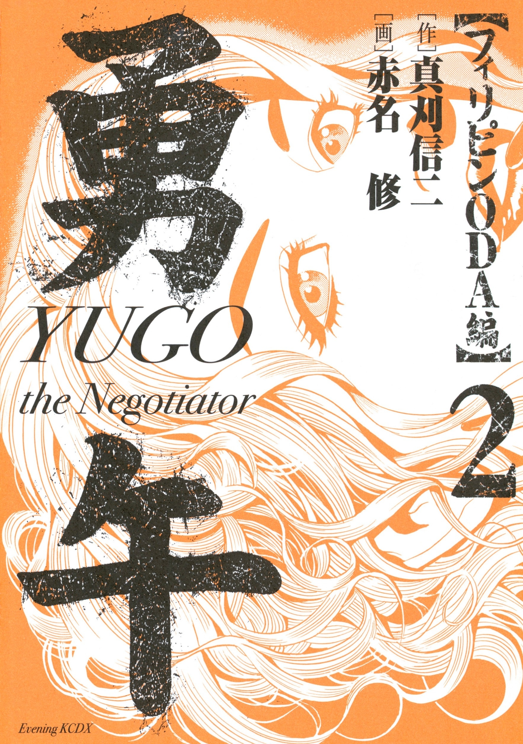 勇午　フィリピンＯＤＡ編　ＹＵＧＯ　ｔｈｅ　Ｎｅｇｏｔｉａｔｏｒ（２）