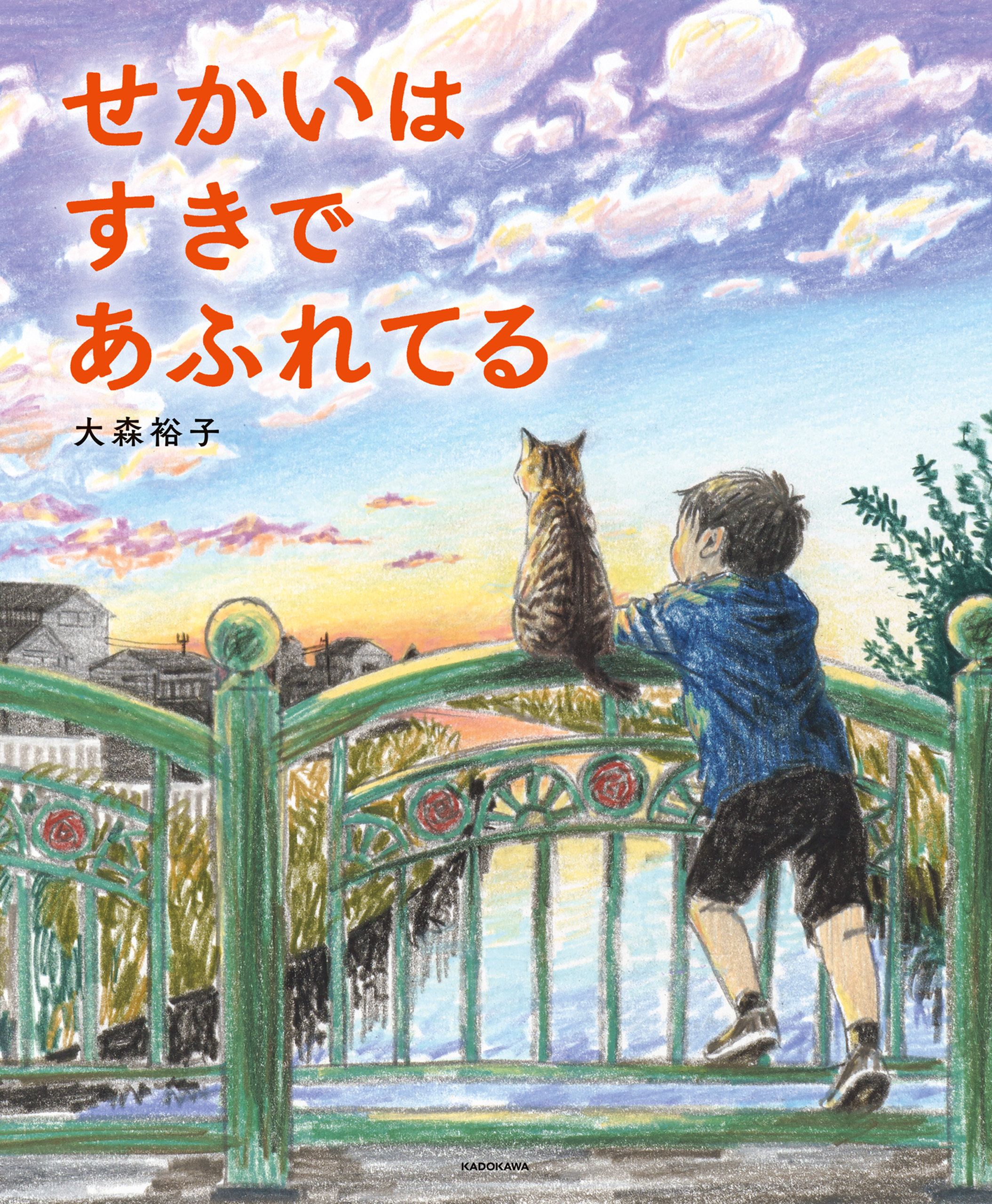 せかいは すきで あふれてる