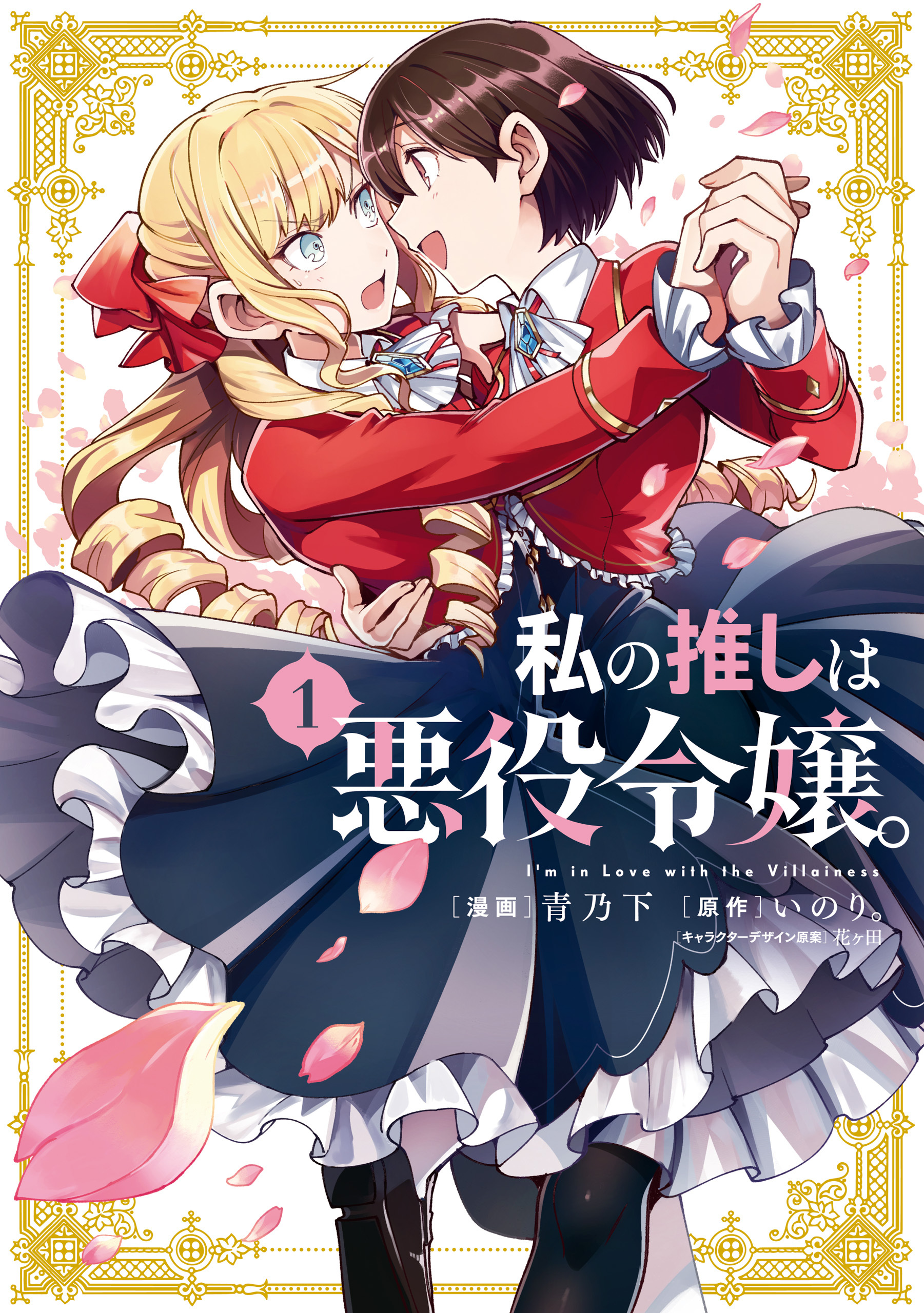 【期間限定　無料お試し版】私の推しは悪役令嬢。: 1【イラスト特典付】