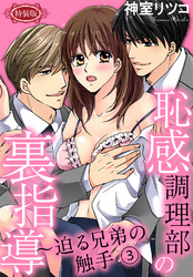 【特装版】恥感調理部の裏指導～迫る兄弟の触手（３）
