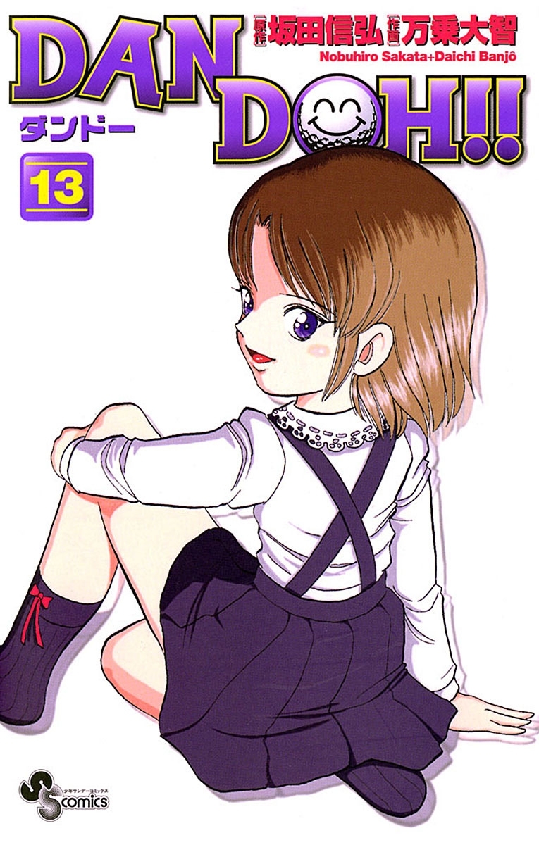 ＤＡＮ　ＤＯＨ〔新装版〕　13