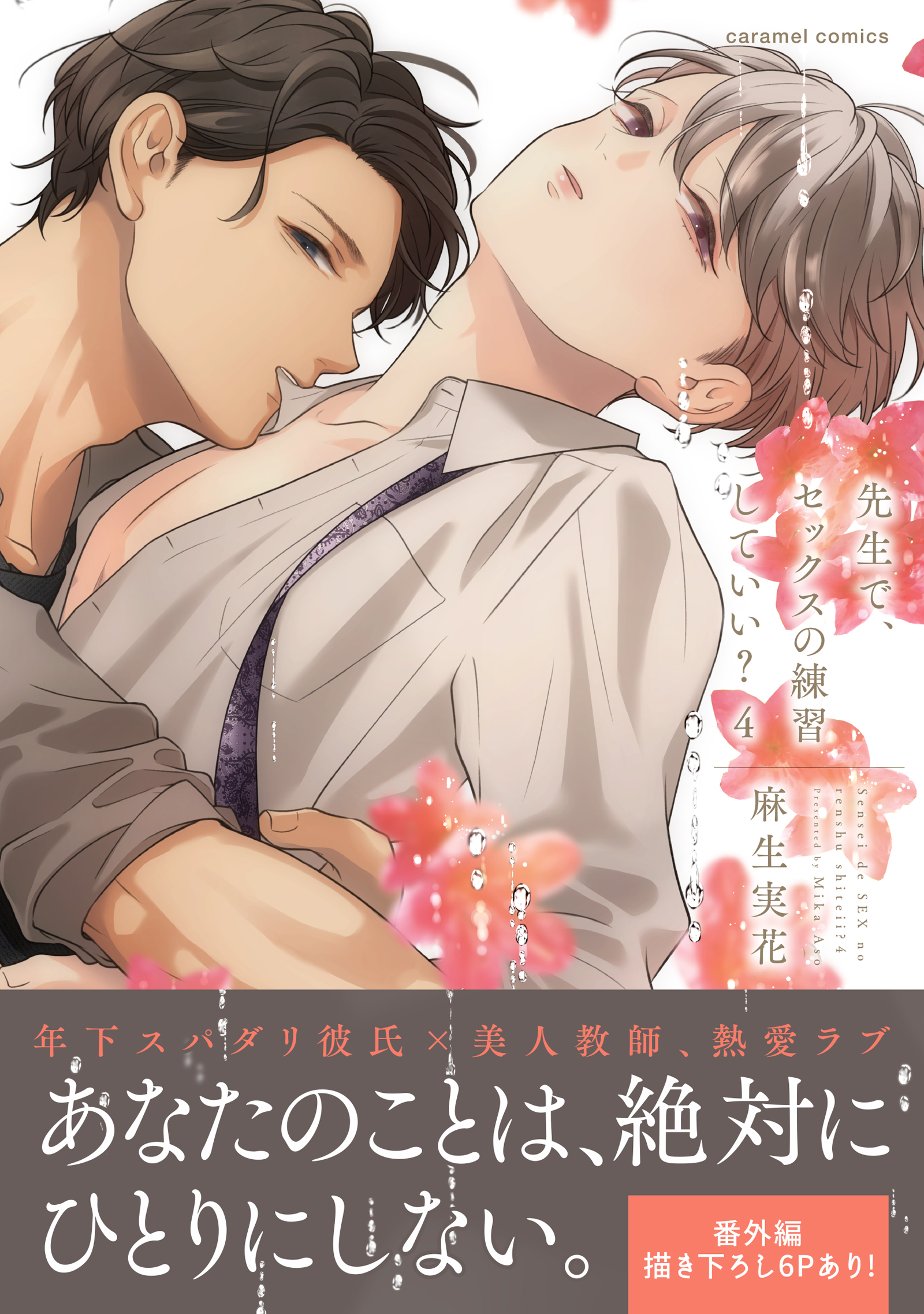 先生で、セックスの練習していい？【単行本版／電子限定おまけ付き】