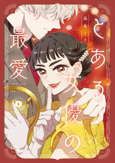 【期間限定 試し読み増量版 閲覧期限2025年12月19日】とある女優の最愛 1