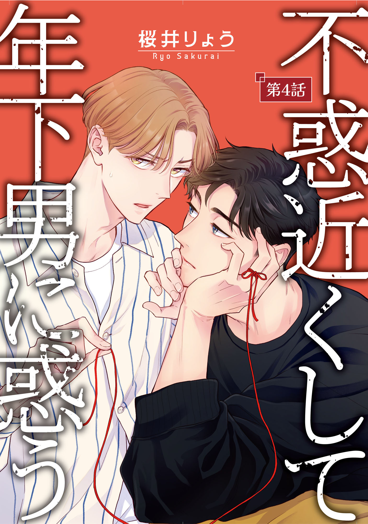 不惑近くして年下男に惑う【単話】 4