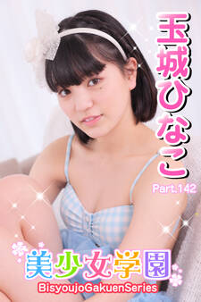 美少女学園 玉城ひなこ Part.142