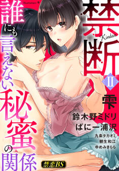 禁断(2)「誰にも言えない秘蜜の関係」