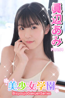 美少女学園 眞辺あみ Part.64