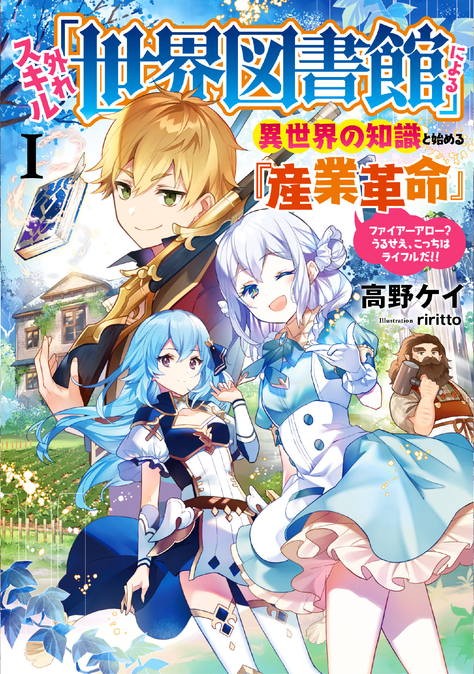 外れスキル「世界図書館」による異世界の知識と始める『産業革命』１　～ファイアーアロー？うるせえ、こっちはライフルだ！！～