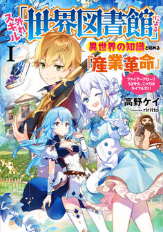 外れスキル「世界図書館」による異世界の知識と始める『産業革命』1 ~ファイアーアロー?うるせえ、こっちはライフルだ!!~
