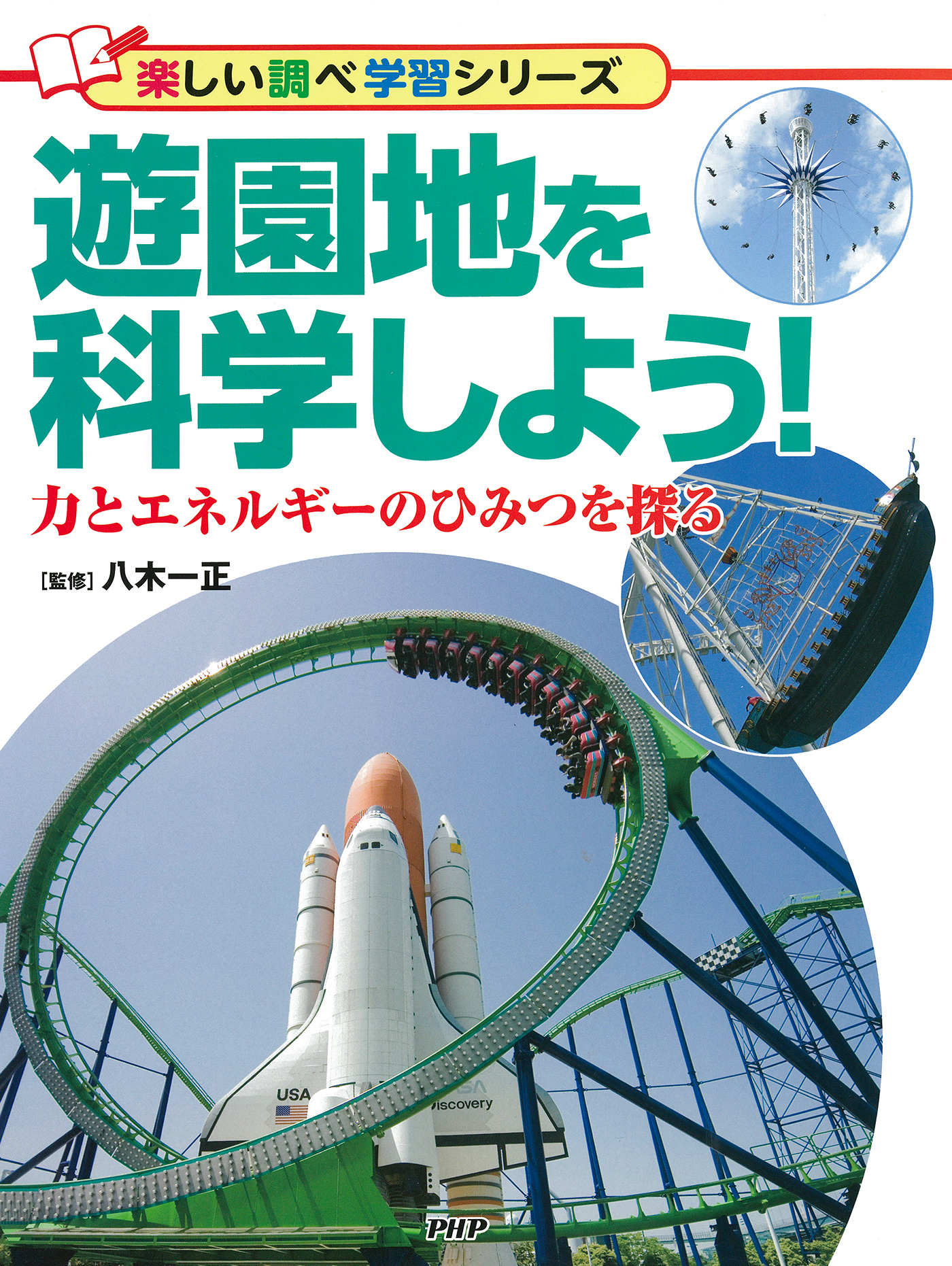 遊園地を科学しよう！