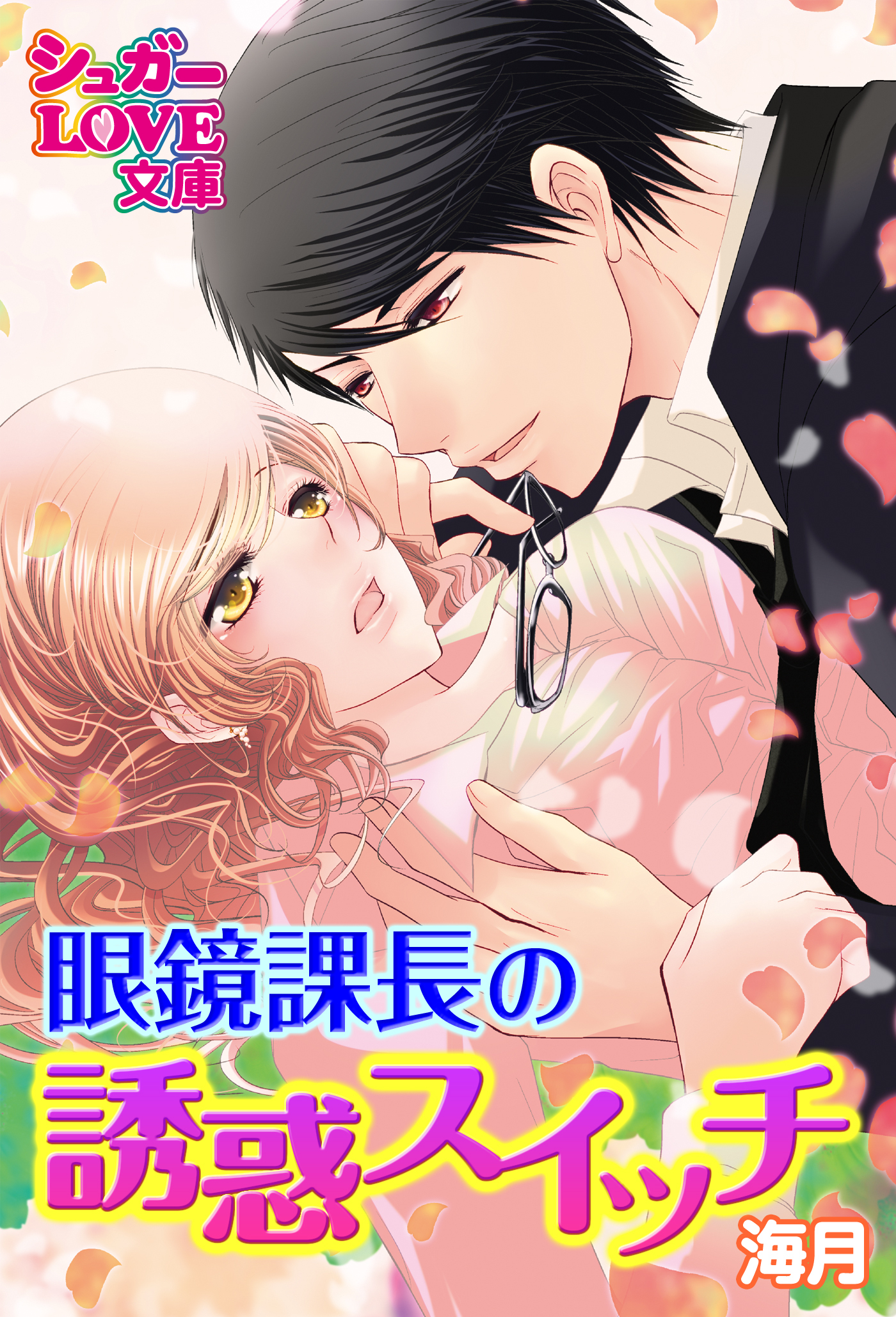 眼鏡課長の誘惑スイッチ