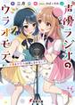 声優ラジオのウラオモテ #01 夕陽とやすみは隠しきれない?