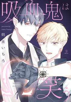 吸血鬼はΩに笑う