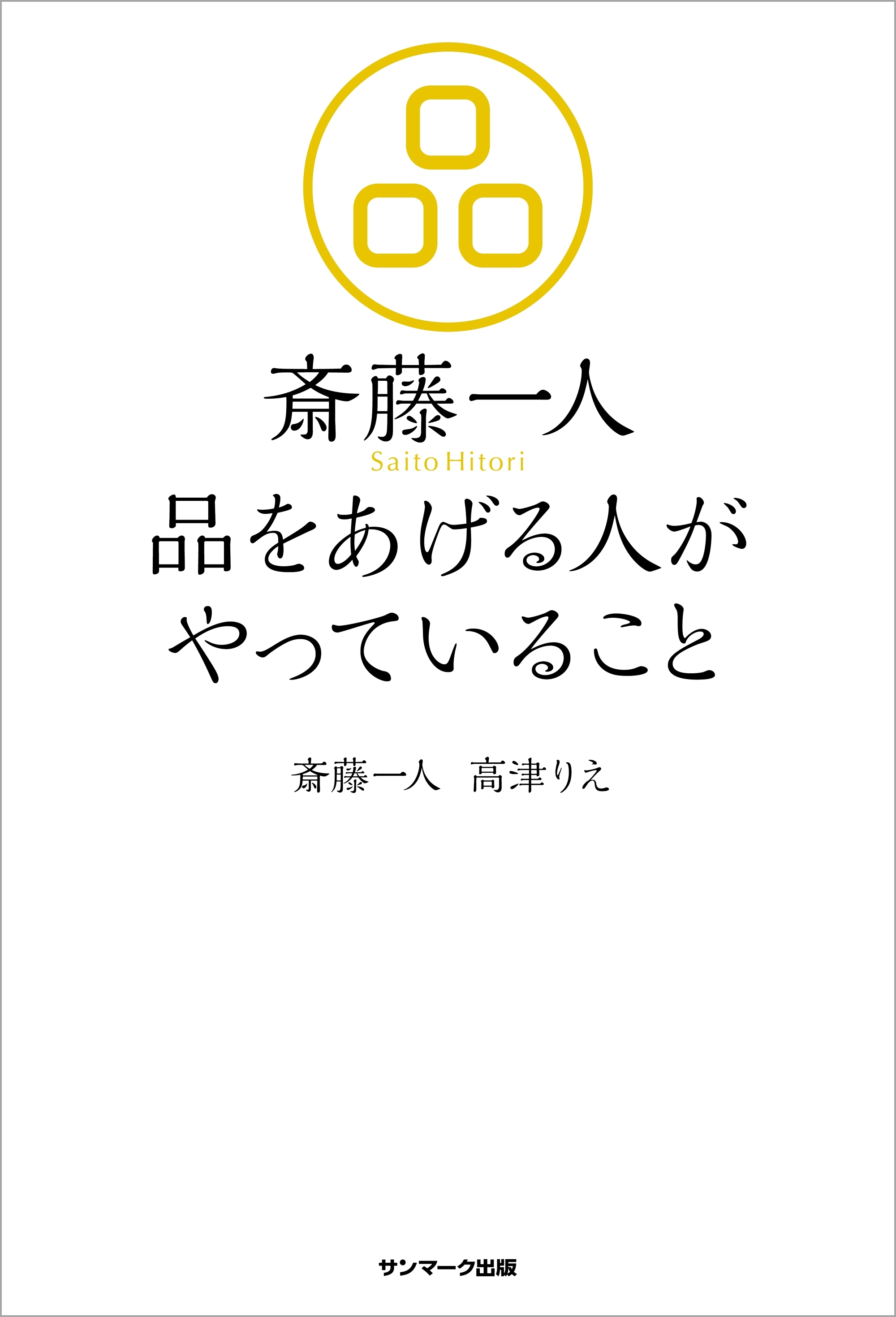 斎藤一人　品をあげる人がやっていること