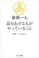 斎藤一人 品をあげる人がやっていること