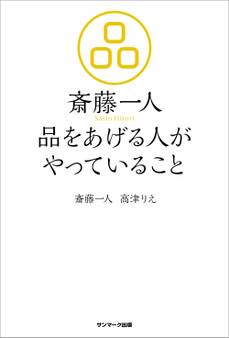 斎藤一人 品をあげる人がやっていること