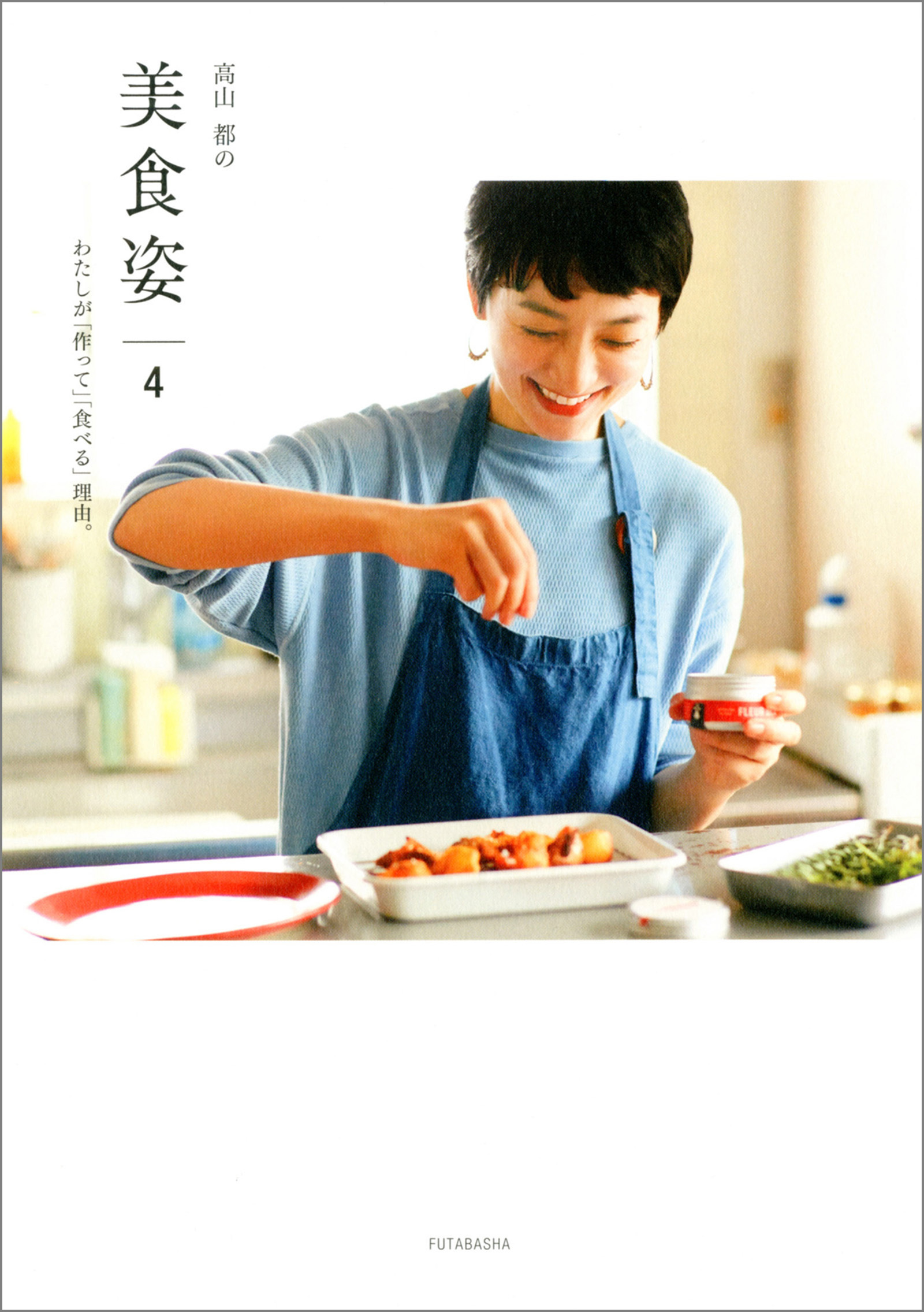 高山都の 美 食 姿