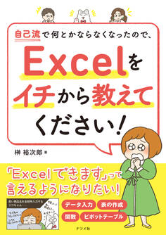 自己流で何とかならなくなったので、Excelをイチから教えてください!