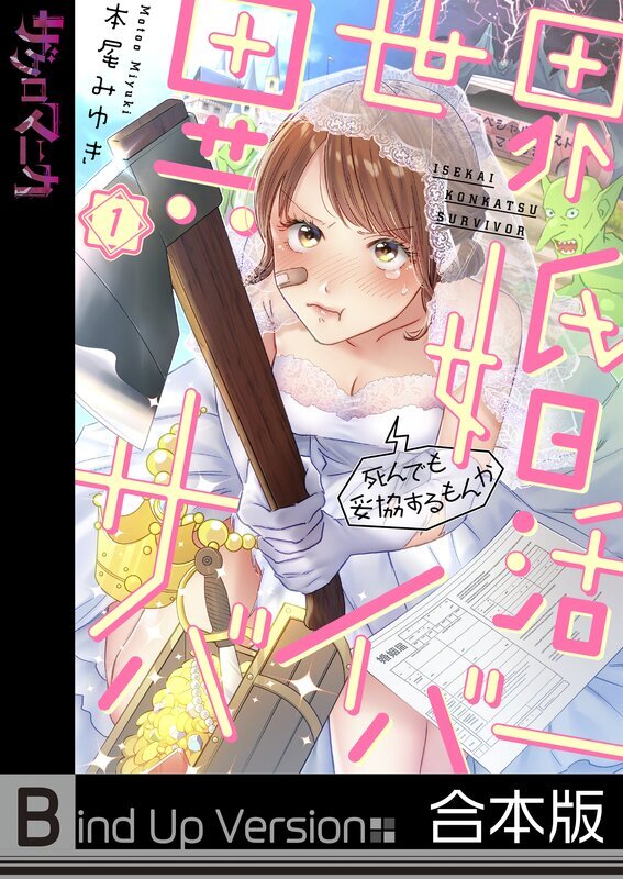 異世界婚活サバイバー～死んでも妥協するもんか《合本版》(1)