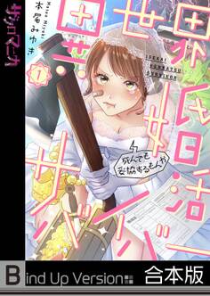 異世界婚活サバイバー~死んでも妥協するもんか《合本版》