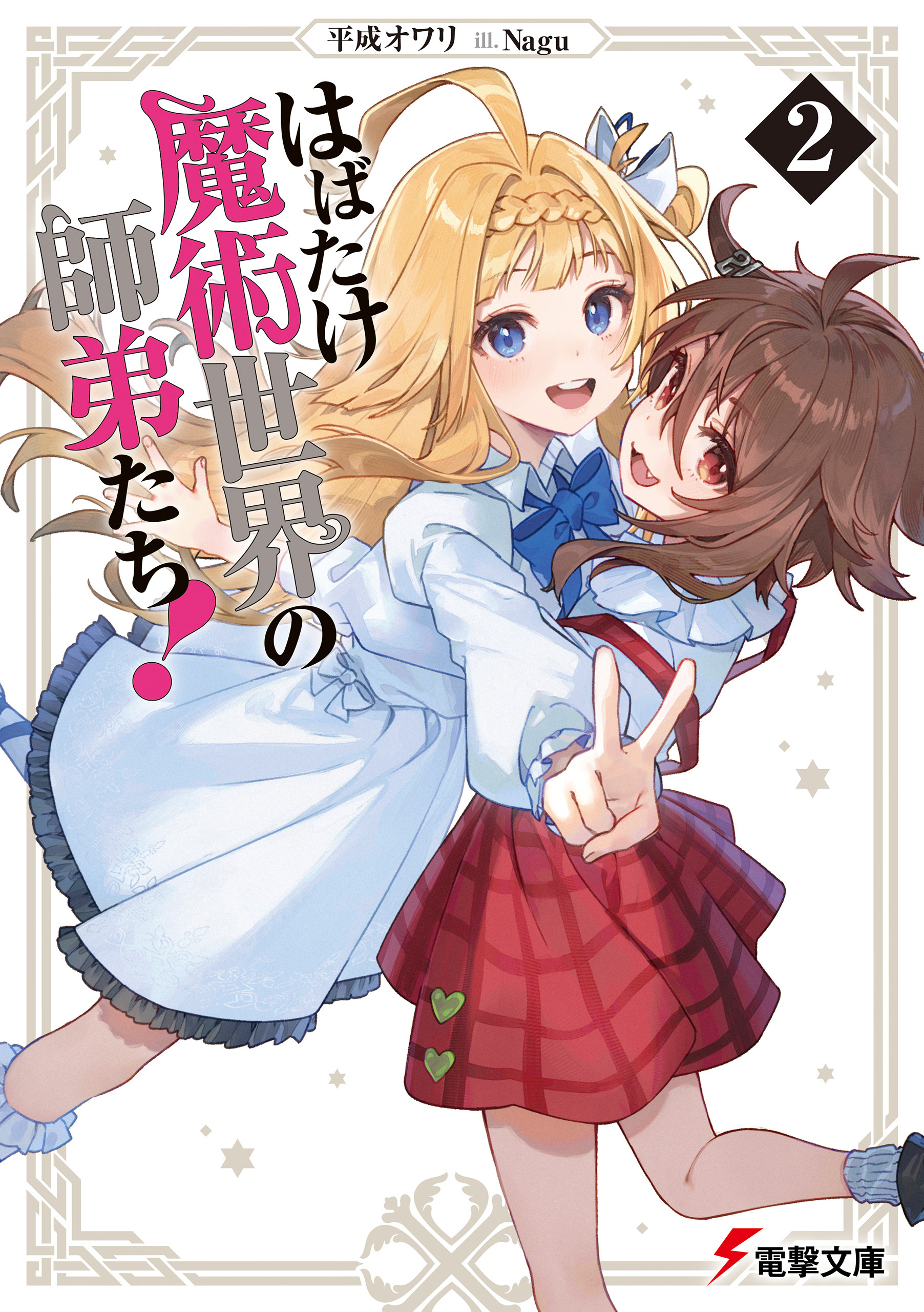 はばたけ魔術世界の師弟たち！