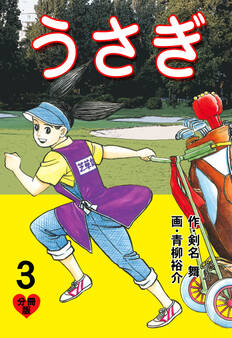 うさぎ【分冊版】 3