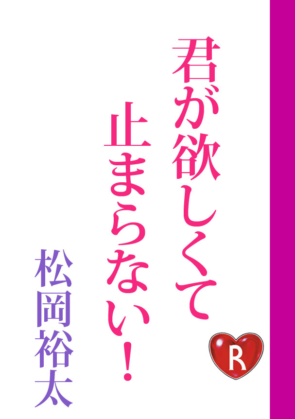君が欲しくて止まらない！