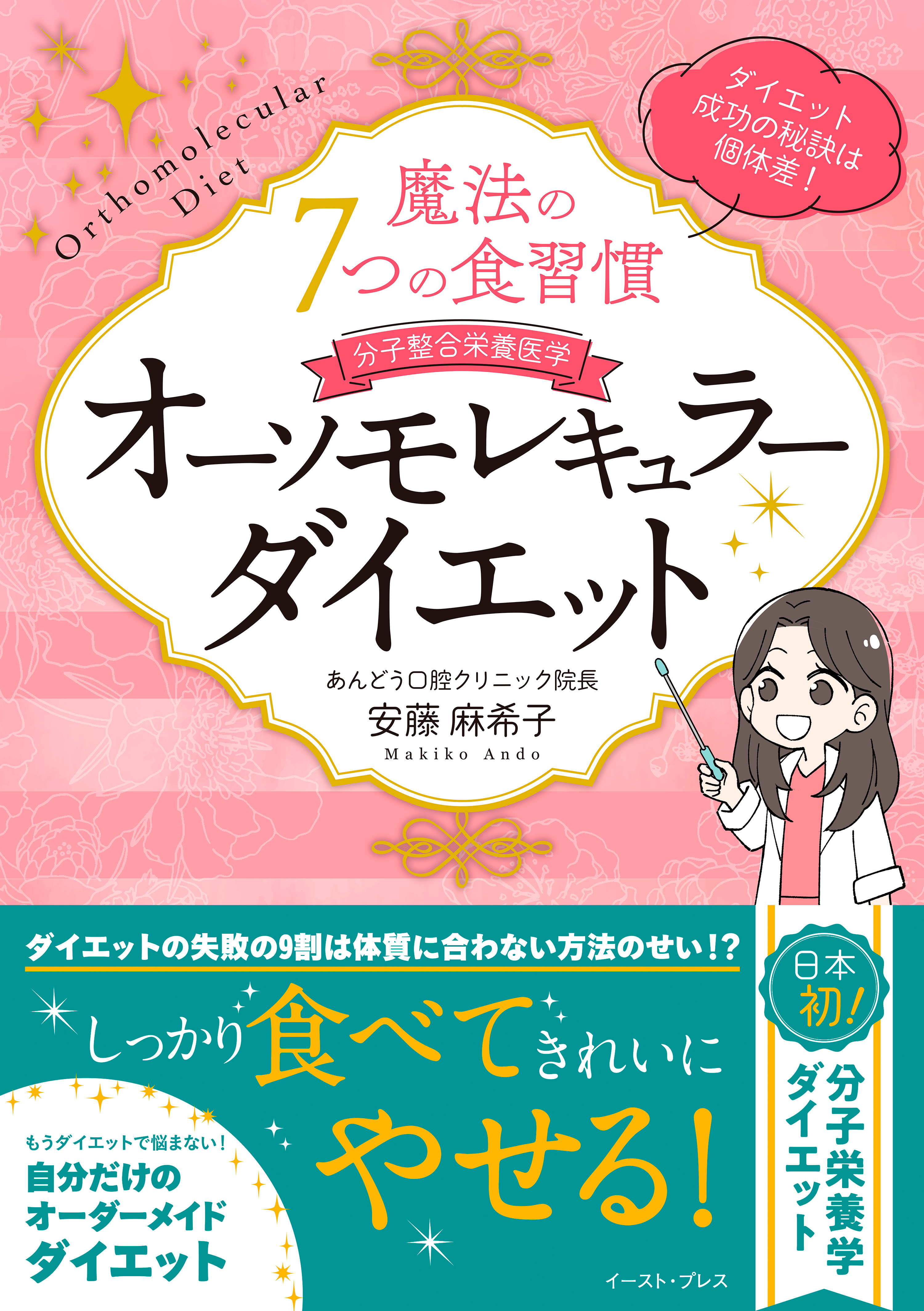 魔法の7つの食習慣　オーソモレキュラーダイエット
