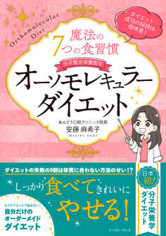魔法の7つの食習慣 オーソモレキュラーダイエット