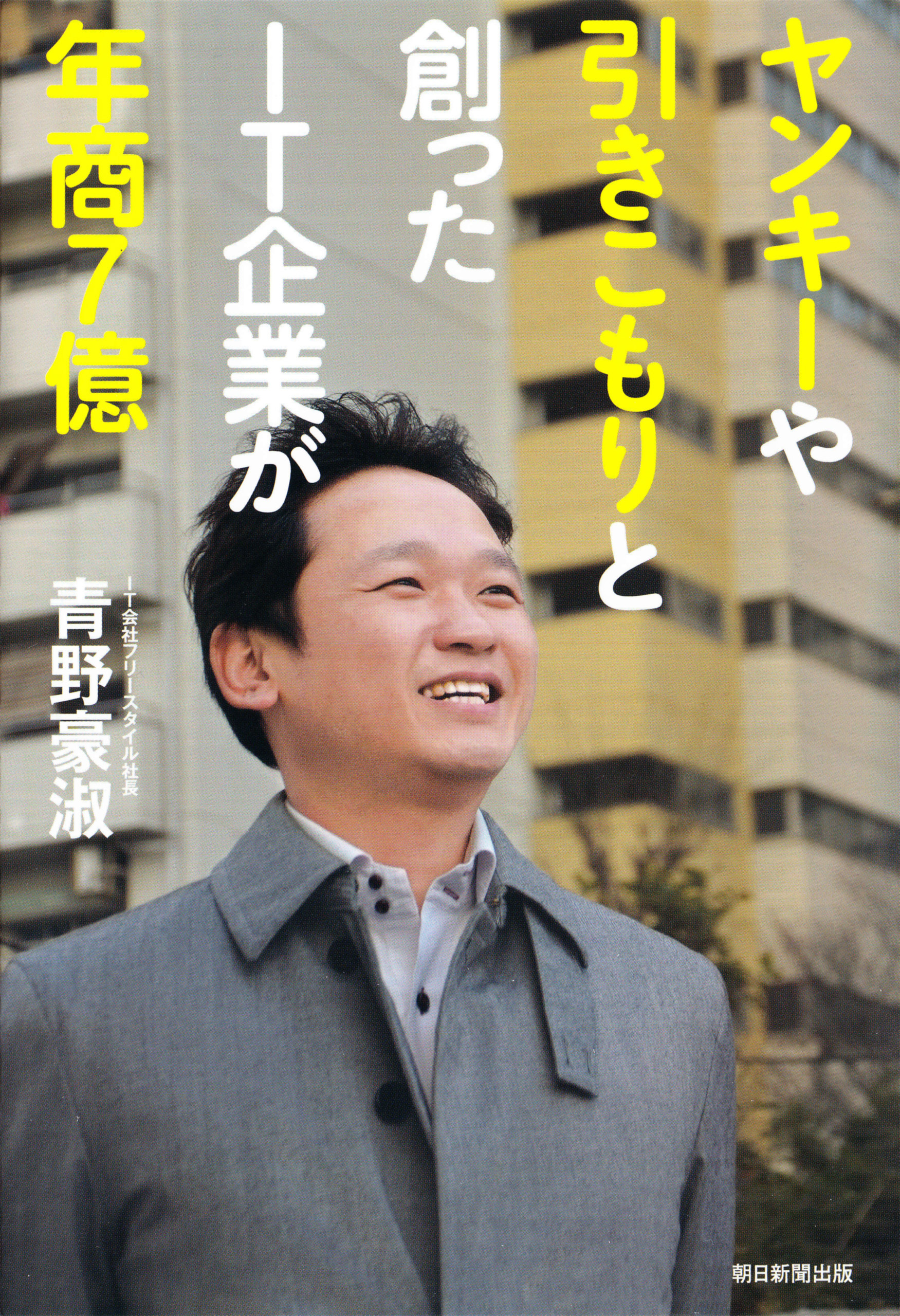 ヤンキーや引きこもりと創ったIT企業が年商７億