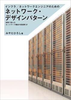 インフラ/ネットワークエンジニアのためのネットワーク・デザインパターン