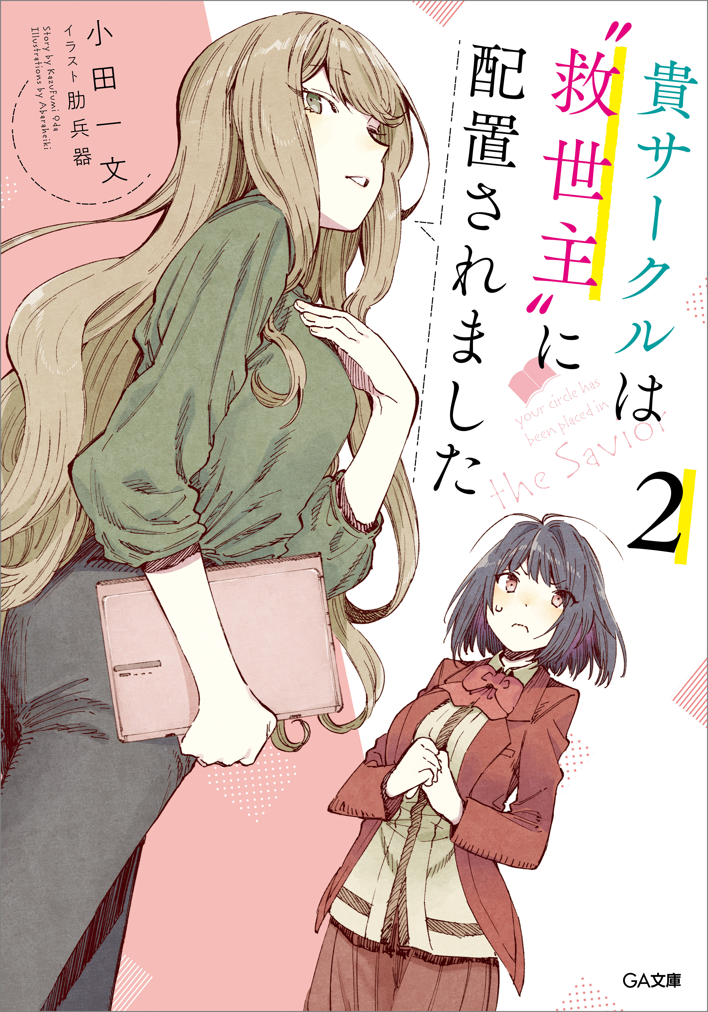 「貴サークルは“救世主”に配置されました」シリーズ