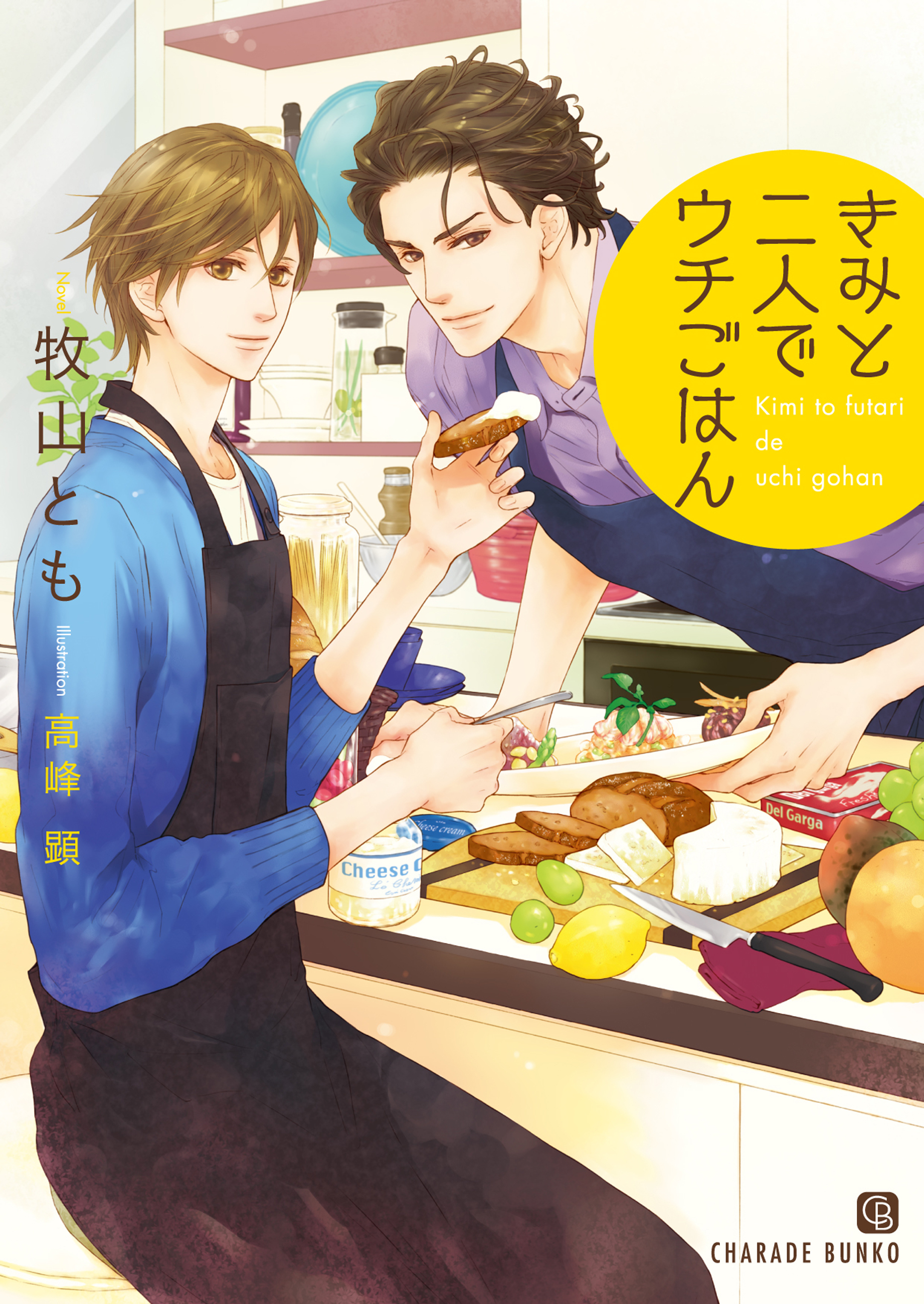 きみと二人でウチごはん【特別版】