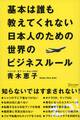 基本は誰も教えてくれない日本人のための世界のビジネスルール