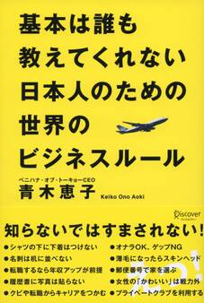 基本は誰も教えてくれない日本人のための世界のビジネスルール