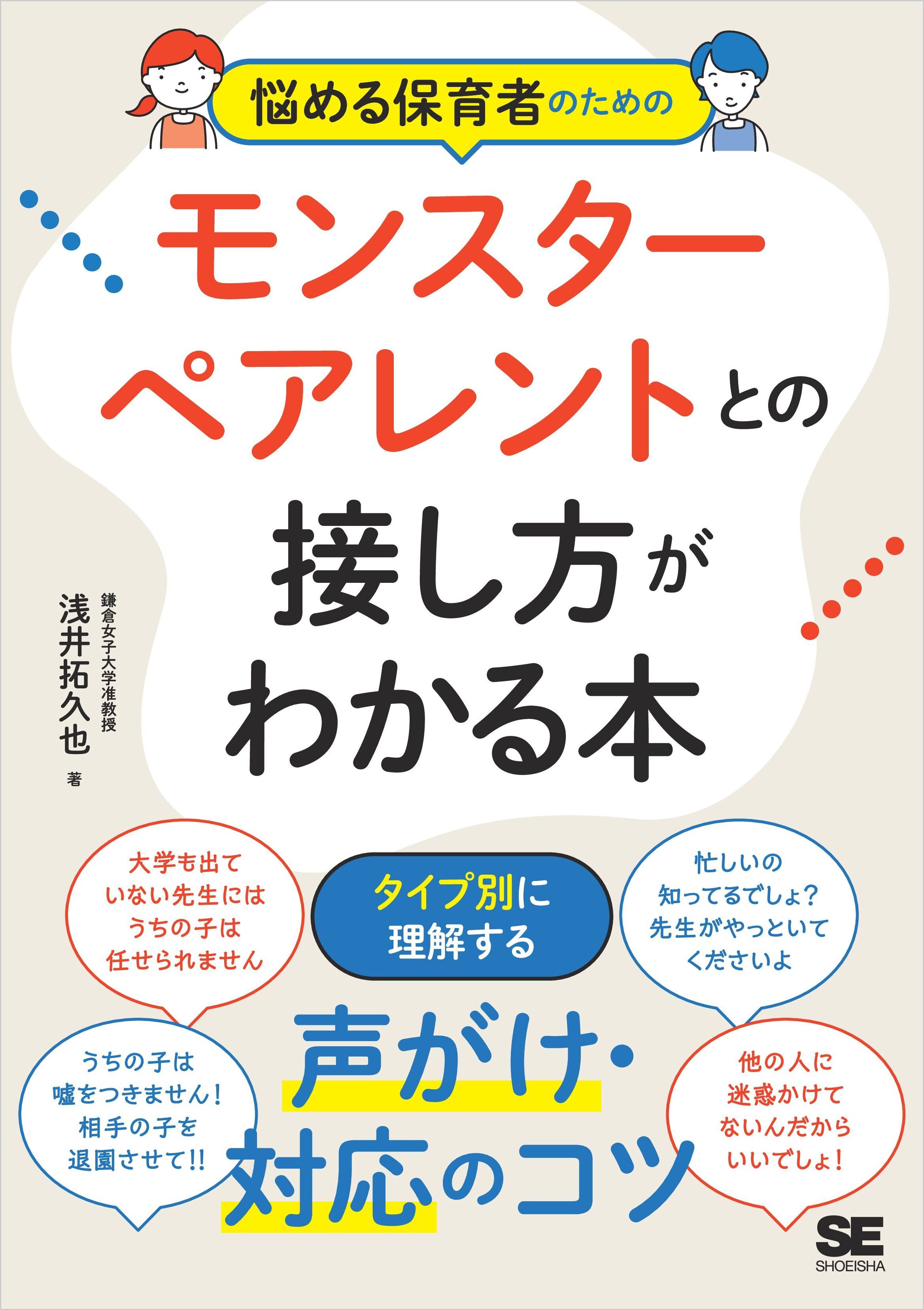 悩める保育者のためのモンスターペアレントとの接し方がわかる本　タイプ別に理解する！声がけ・対応のコツ