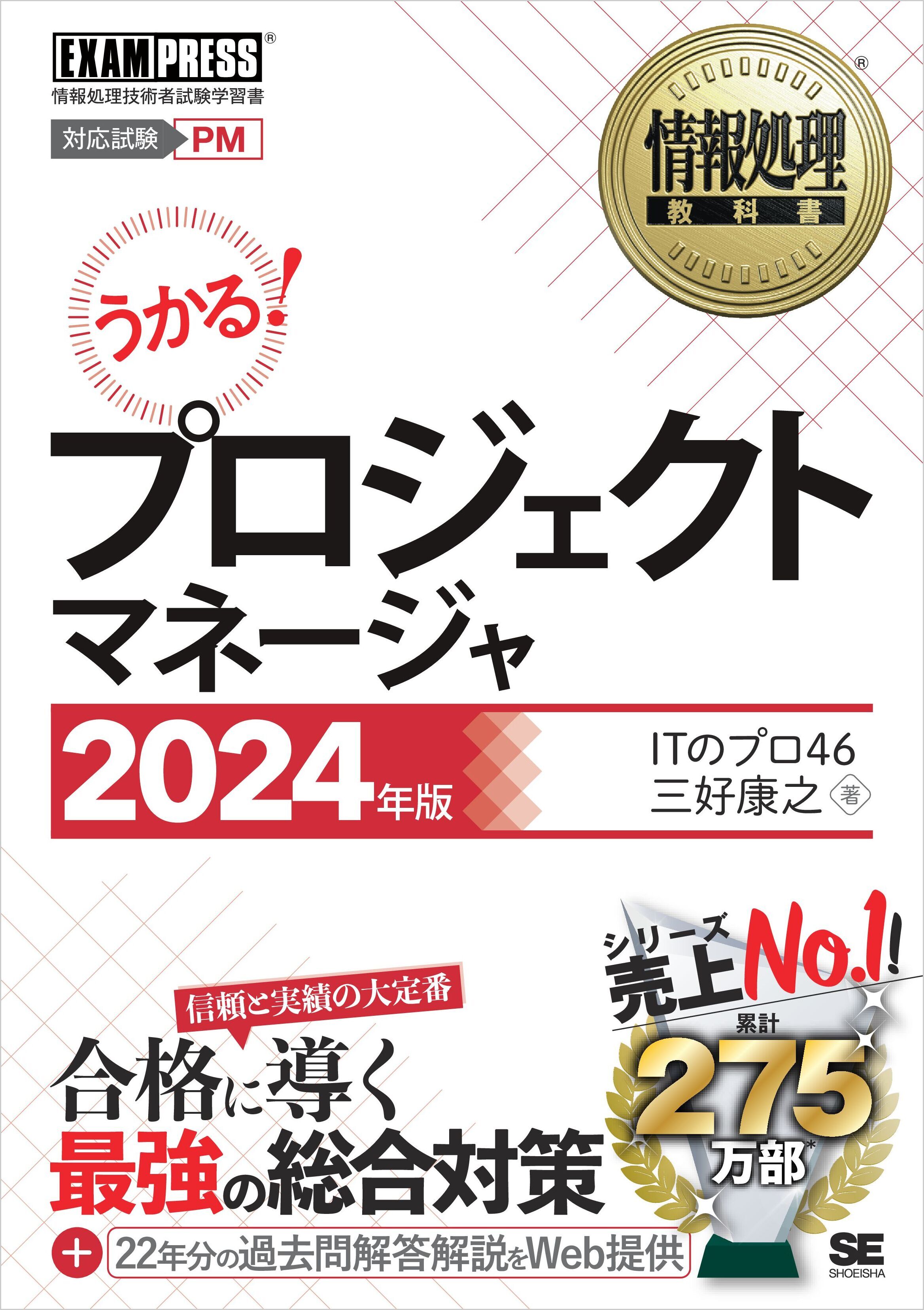 情報処理教科書 プロジェクトマネージャ 2024年版