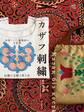 中央アジア・遊牧民の手仕事 カザフ刺繍