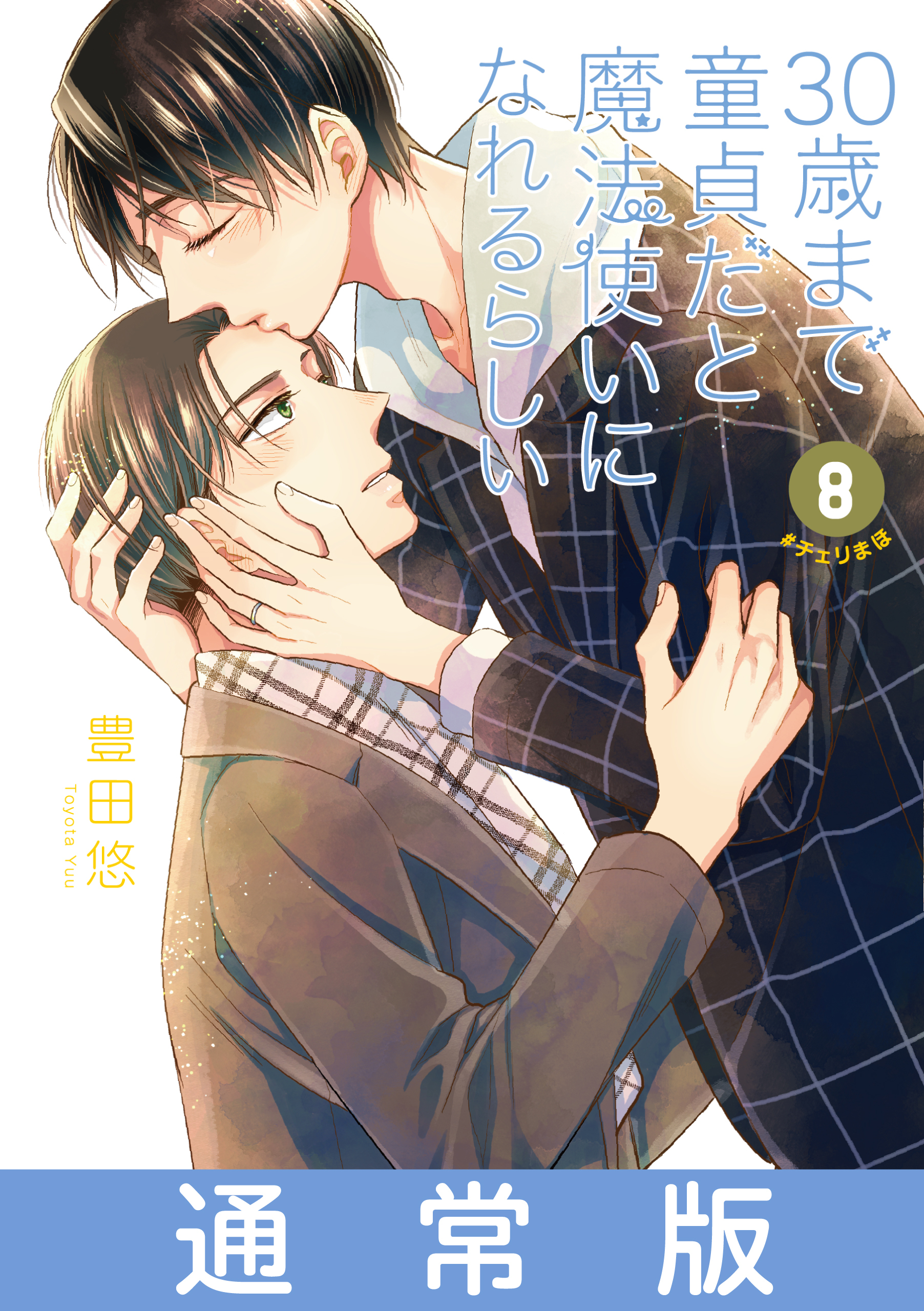 1冊分無料]【新規登録で全巻50％還元！】30歳まで童貞だと