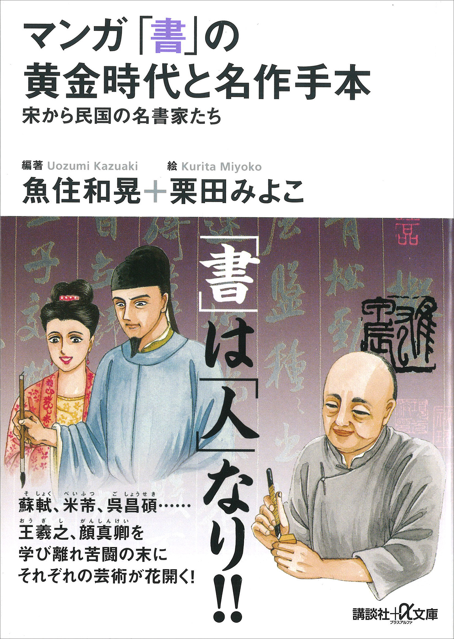 マンガ　「書」の黄金時代と名作手本―宋から民国の名書家たち